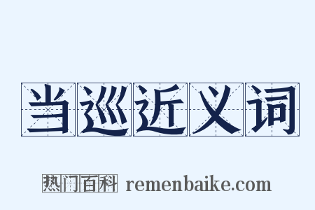 当巡近义词是什么意思的图片